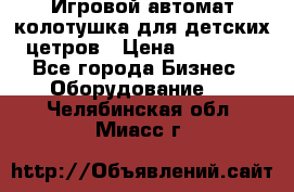 Игровой автомат колотушка для детских цетров › Цена ­ 33 900 - Все города Бизнес » Оборудование   . Челябинская обл.,Миасс г.